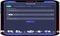 全面解析比特币无限钱包：安全性、使用方法及