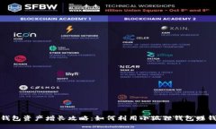 小狐狸钱包资产增长攻略：如何利用小狐狸钱包