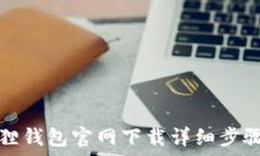   小狐狸钱包官网下载详细步骤指南