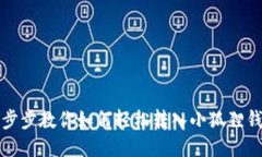 一步步教你如何轻松转入小狐狸钱包