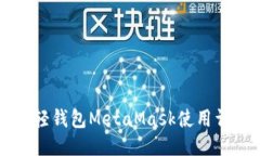 以太坊轻钱包MetaMask使用详细教程