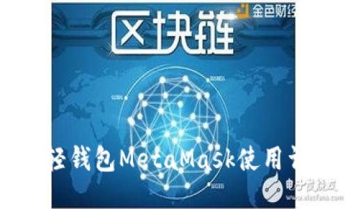 以太坊轻钱包MetaMask使用详细教程