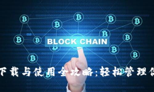 小狐狸钱包下载与使用全攻略：轻松管理你的数字资产