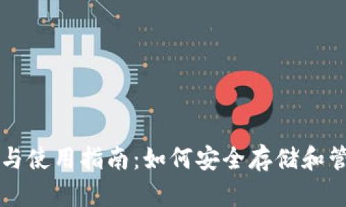 比特币钱包的选择与使用指南：如何安全存储和管理你的比特币资产