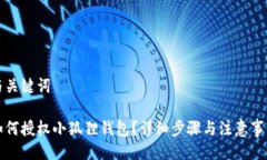 与关键词如何授权小狐狸钱包？详细步骤与注意