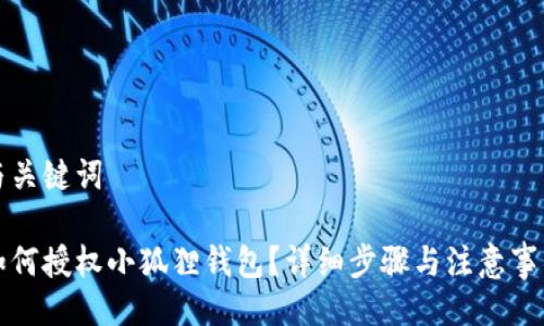 与关键词

如何授权小狐狸钱包？详细步骤与注意事项