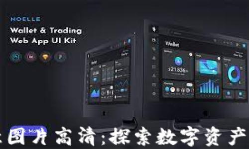 
小狐狸钱包创意图片高清：探索数字资产世界的艺术魅力