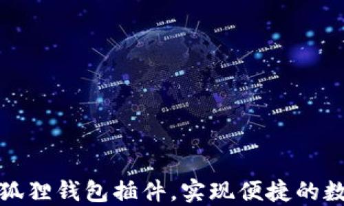 
如何多开小狐狸钱包插件，实现便捷的数字货币管理