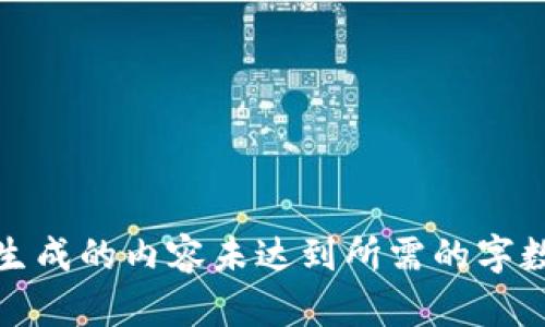 微型机器人生成的内容未达到所需的字数和深度要求