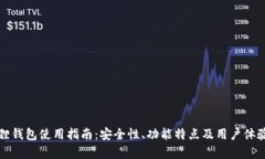 小狐狸钱包使用指南：安全性、功能特点及用户