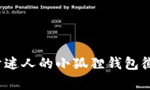 如何设计迷人的小狐狸钱包徽章图片？