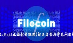 MetaMask无法打开狐狸？解决方案与常见问题解析