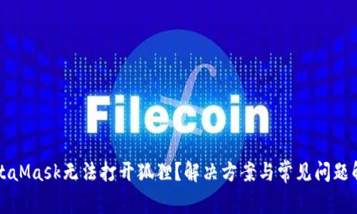 MetaMask无法打开狐狸？解决方案与常见问题解析