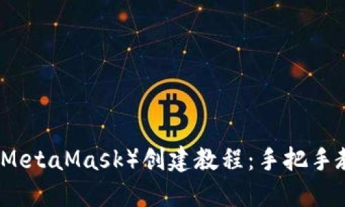 小狐狸钱包（MetaMask）创建教程：手把手教你轻松入门