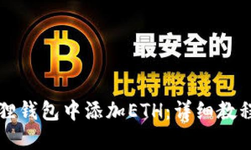 如何在小狐狸钱包中添加ETH：详细教程与步骤指南