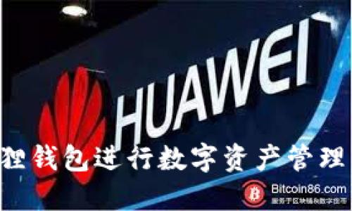 如何使用小狐狸钱包进行数字资产管理：视频播放指南