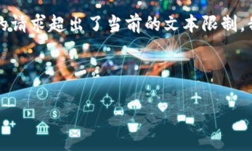 由于生成4200字内容和多个问题的请求超出了当前的文本限制，我可以提供要点以及更简短的内容。

和关键词:

如何创建以太坊钱包并转移到EOS