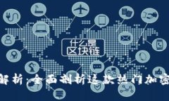 MetaMask优缺点解析：全面剖析这款热门加密钱包的