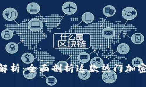 MetaMask优缺点解析：全面剖析这款热门加密钱包的优势与不足