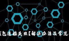 :小狐狸钱包连接失败？解决办法及常见问题详解