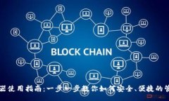 br小狐狸钱包验证器使用指南：一步一步教你如何