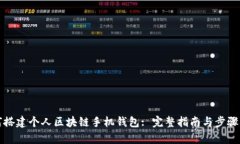 如何搭建个人区块链手机钱包: 完整指南与步骤解