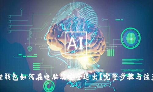 小狐狸钱包如何在电脑端安全退出？完整步骤与注意事项