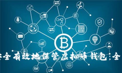 如何安全有效地保管虚拟币钱包：全面指南