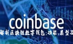 全面深度解析区块链数字钱包：功能、类型及最