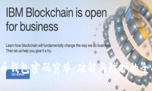  比特币钱包密码穷举：破解与防护的全面指南