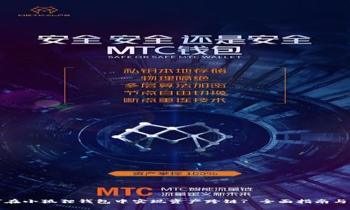 如何在小狐狸钱包中实现资产跨链? 全面指南与技巧