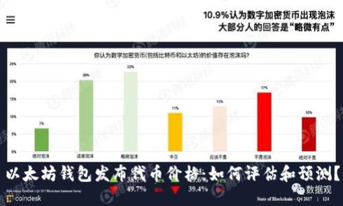 以太坊钱包发布代币价格：如何评估和预测？