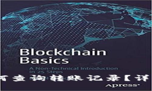 USDT钱包如何查询转账记录？详解与实用技巧