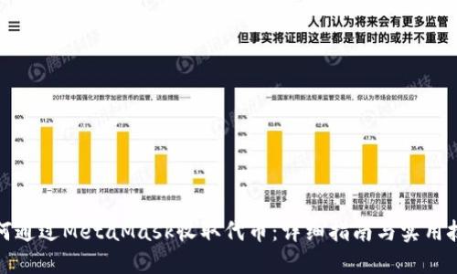 如何通过MetaMask收取代币：详细指南与实用技巧