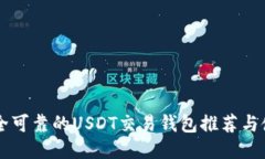 国内安全可靠的USDT交易钱包推荐与使用指南