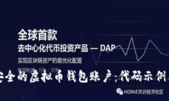 如何生成安全的虚拟币钱包账户：代码示例与最