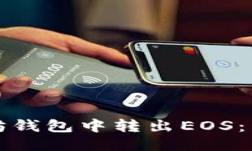 如何从以太坊钱包中转出EOS：详细操作指南
