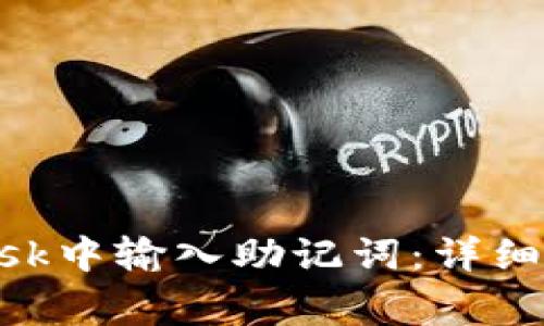 如何在MetaMask中输入助记词：详细步骤与注意事项