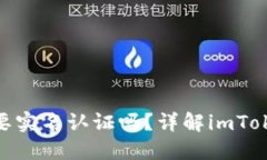 以太坊钱包imToken需要实名认证吗？详解imToken钱包