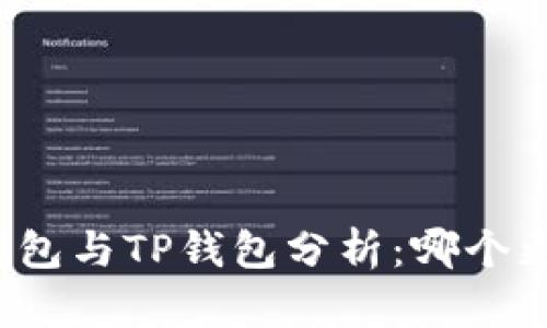 小狐狸钱包与TP钱包分析：哪个更适合你？
