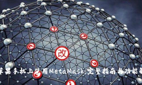 在苹果手机上使用MetaMask：完整指南与功能解析