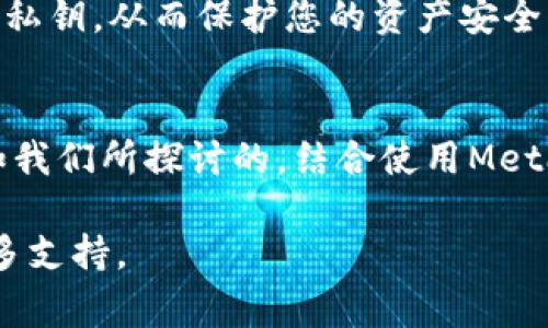   以太钱包如何与MetaMask连接：详细指南与常见问题 / 

 guanjianci 以太钱包, MetaMask, 加密货币, 连接钱包 /guanjianci 

一、引言
在加密货币的世界中，钱包是不可或缺的一部分。以太坊生态系统中，有多种钱包可供选择，其中MetaMask因其便捷性和广泛支持而备受欢迎。连接以太钱包与MetaMask，使得用户能够更轻松地进行加密货币交易、参与去中心化金融（DeFi）项目以及与去中心化应用（DApp）互动。在本文中，我们将详细介绍如何将以太钱包与MetaMask连接，确保您能够顺畅地使用这两个工具。

二、什么是MetaMask？
MetaMask是一个流行的以太坊和ERC20代币钱包，它以浏览器扩展的形式存在，也有移动版应用。用户可以通过MetaMask管理他们的以太坊账户，随时随地进行交易。此工具的一大亮点是它允许用户直接与去中心化应用（DApp）交互，用户只需一个账户就能参与整个以太坊生态系统。

三、以太钱包概述
以太钱包是存储、发送和接收以太币（ETH）及其代币的数字钱包。以太钱包可以是软件钱包、硬件钱包或纸钱包，每种类型都有其特定的使用场景和安全性。无论您在哪种以太钱包中持有数字资产，将其与MetaMask连接都是提高交易效率的有效方式。

四、连接以太钱包与MetaMask的步骤
要将以太钱包与MetaMask连接，您需要遵循以下步骤：
h41. 安装MetaMask/h4
首先，您需要在您的浏览器中安装MetaMask扩展。可以从MetaMask的官方网站上下载并安装。在安装过程中，您将创建一个新钱包或导入现有钱包。

h42. 打开您的以太钱包/h4
接下来，打开您的以太钱包，确保您已拥有至少一个以太坊账户，并准备进行连接。

h43. 访问DApp/h4
在MetaMask中，您可以直接输入您希望访问的去中心化应用地址。在您尝试连接时，MetaMask会提示您连接钱包。

h44. 连接钱包/h4
在MetaMask中选择“连接钱包”选项。此时，您将被询问选择使用哪种钱包形式，选择您的以太钱包并按照提示完成连接。

h45. 完成连接/h4
连接成功后，您的以太钱包地址将显示在MetaMask中，您可以直接在此处进行交易、参与DeFi项目等。

五、常见问题解答

h4问题1：我能否在没有以太钱包的情况下使用MetaMask？/h4
答案是肯定的，您可以使用MetaMask作为独立的钱包来管理您的以太币和ERC20代币。MetaMask本身就提供了一种创建新钱包的选项，您可以直接生成一个新的以太坊账户，如果您没有其他以太钱包，也可以单独使用MetaMask进行交易。

那么，使用MetaMask的好处是什么呢？MetaMask界面友好，支持多种以太坊网络（包括主网和测试网），并且容易与许多DApp整合。对于初学者来说，MetaMask也是一种简单的选择，不需要深入了解更复杂的钱包操作。此外，其安全性体现在与中心化交换所的隔离，使得用户的资产更为安全。

h4问题2：如果我连接MetaMask时遇到问题怎么办？/h4
在连接以太钱包和MetaMask的过程中，可能会遇到一些常见的问题，例如连接失败、余额不显示等。要解决此类问题，可以采取以下几个步骤：

首先，确认您使用的是最新版本的MetaMask。如果不是，更新至最新版本常常能解决很多问题。其次，检查您使用的DApp是否兼容MetaMask，有些DApp需要特定的设置才能与MetaMask顺利连接。

此外，清除浏览器的缓存和Cookie也可能有助于解决问题。在确保网络连接稳定的情况下，您还可以尝试重新启动浏览器，甚至尝试使用不同的浏览器来连接MetaMask。

如果以上步骤都无法解决问题，可以查阅MetaMask的官方支持文档或访问相关的社区讨论，通常会找到其他用户遇到相似问题后的解决方案。

h4问题3：以太钱包被盗后，如何保护我的MetaMask账户？/h4
如果您的以太钱包出现安全隐患，例如被盗或遭受攻击，保障您的MetaMask账户安全是非常重要的。您首先应该立刻更改与以太钱包相关联的密码，确保任何潜在的攻击者不能再访问您的账户。另外，如果可能，您可以将您的资产转移到一个更安全的新钱包中，例如硬件钱包。

另外，设置双重身份验证（2FA）可以为您的账户提供额外的保护层。与任何数字资产一样，始终使用强密码，不要轻信可疑链接或邮件，因为这些都是获取用户信息的常见方式。

h4问题4：MetaMask与硬件钱包结合使用的优势是什么？/h4
将MetaMask与硬件钱包结合使用是大多数加密货币投资者推荐的最佳实践。这种方式可以提高安全性，尤其对于持有大量数字资产的用户而言。硬件钱包是一种离线钱包，通常具有保护私钥的能力。

使用MetaMask连接硬件钱包可以使您在使用DApp的同时，享有硬件钱包所带来的高级安全保护。即使您的计算机或浏览器遭到感染，攻击者也无法访问储存在硬件钱包中的私钥，从而保护您的资产安全。通过MetaMask，您能够在易于使用的界面中操作硬件钱包，享受便捷的加密货币管理体验。

总结
将以太钱包与MetaMask连接是数字资产管理的重要步骤。通过利用MetaMask的强大功能，您可以方便地在以太坊生态系统中进行交易、参与DeFi项目以及与DApp互动。正如我们所探讨的，结合使用MetaMask与硬件钱包可以为您提供双重安全保障，确保您的数字资产安全。

希望本文对您在连接以太钱包和MetaMask的过程中有所帮助，提升您在加密货币世界中的体验。如有其他问题或疑虑，请随时参考MetaMask的官方文档或在线社区获取更多支持。