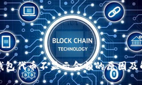 小狐狸钱包代币不显示金额的原因及解决方法