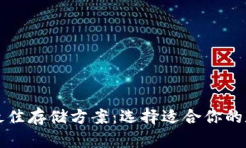 比特币最佳存储方案：选择适合你的数字钱包
