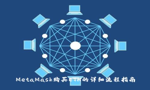 MetaMask购买ETH的详细流程指南