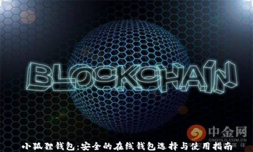 
小狐狸钱包：安全的在线钱包选择与使用指南