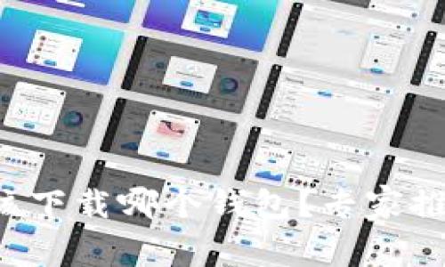 TRC虚拟币应该下载哪个钱包？专家推荐与使用指南