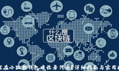 如何在小狐狸钱包中收录代币？详细指南与实用