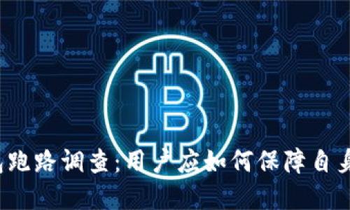 小狐狸钱包跑路调查：用户应如何保障自身资产安全？