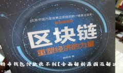比特币钱包付款收不到？全面解析原因及解决方